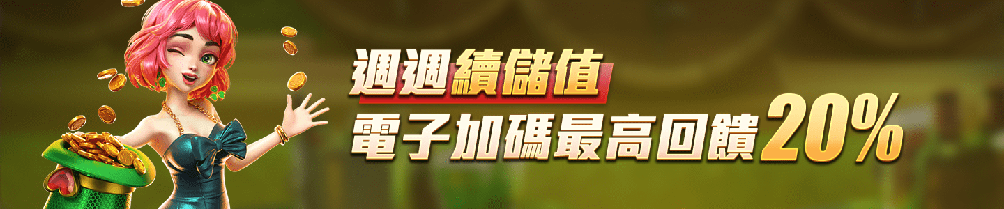 申博太陽城-週週續儲值 電子加碼最高回饋20%